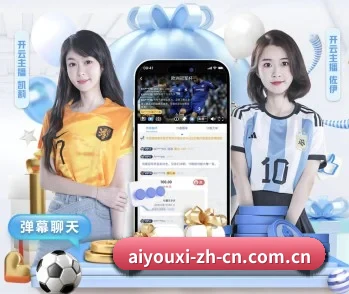 爱游戏的故事 - 体育资讯内容服务（aiyouxi）