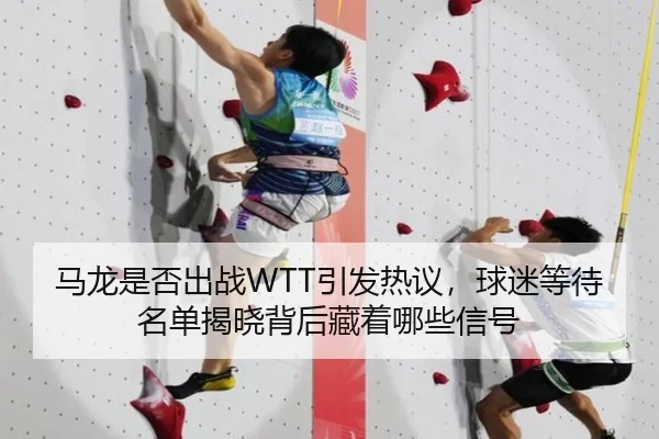 马龙是否出战WTT引发热议，球迷等待名单揭晓背后藏着哪些信号 | aiyouxi